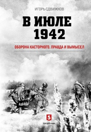 Сдвижков Игорь - В июле 1942. Оборона Касторного. Правда и вымысел