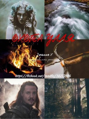 X Joanne - Охота Улля