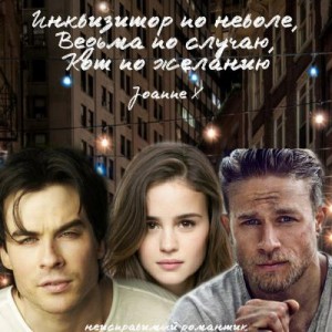 X Joanne - Инквизитор поневоле, Ведьма по случаю, Кот по желанию