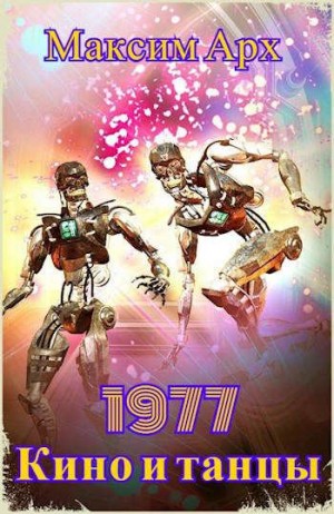 Арх Максим - Кино и танцы 1977