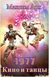 Арх Максим - Кино и танцы 1977