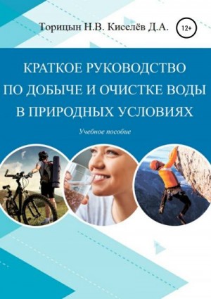 Торицын Николай, Киселёв Данил - Краткое руководство по добыче и очистке воды в природных условиях. Учебное пособие