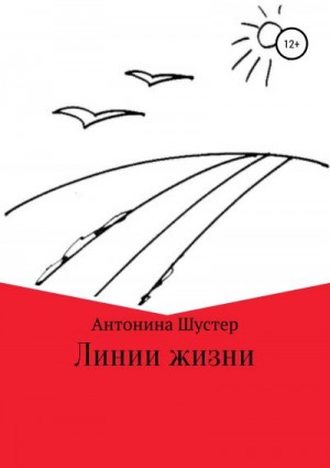 Шустер Антонина - Линии жизни