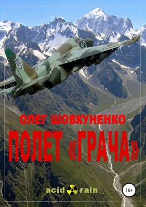 Шовкуненко Олег - Полет «Грача»