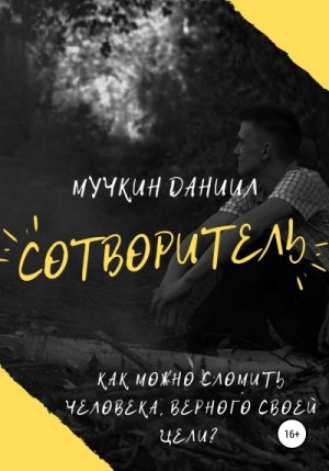 Мучкин Даниил - Сотворитель