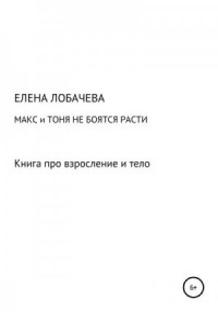 Макс и Тоня не боятся расти