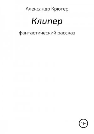 Крюгер Александр - Клипер