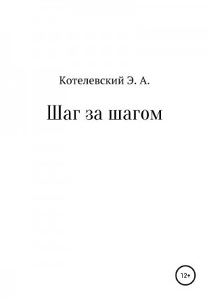 Котелевский Эдуард - Шаг за шагом