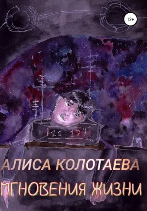 Колотаева Алиса - Мгновения жизни