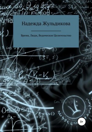 Жульдикова Надежда - Время, Люди, Ведическое Целительство