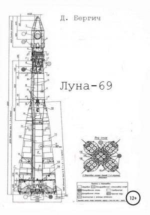 Бергич Дмитрий - Луна – 69