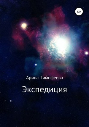 Тимофеева Арина - Экспедиция