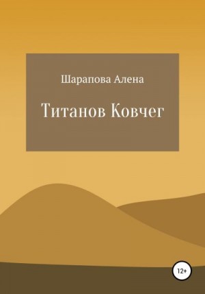 Шарапова Алена - Титанов Ковчег