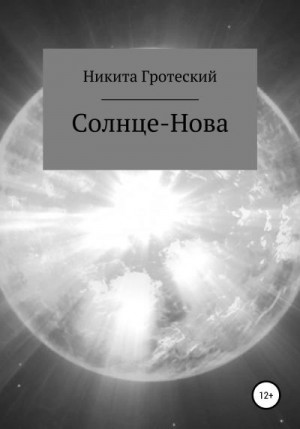 Гротеский Никита - Солнце-Нова