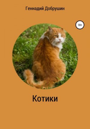 Добрушин Геннадий - Котики