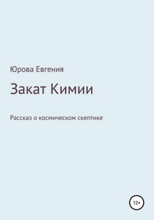 Юрова Евгения - Закат Кимии