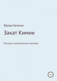 Закат Кимии