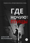 Мельников Алексей - Где ночуют птицы