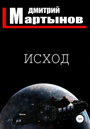 Мартынов Дмитрий - Исход