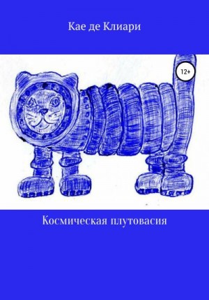 де Клиари Кае - Космическая плутовасия