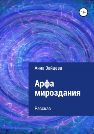 Зайцева Анна - Арфа мироздания