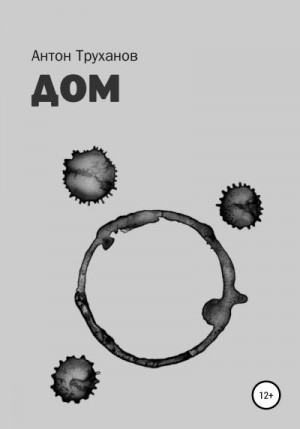 Труханов Антон - Дом