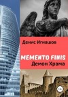 Игнашов Денис - Memento Finis: Демон Храма