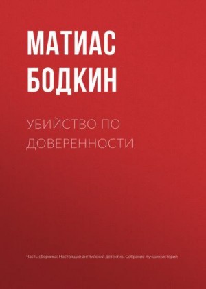 Бодкин Матиас - Убийство по доверенности