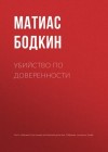 Бодкин Матиас - Убийство по доверенности