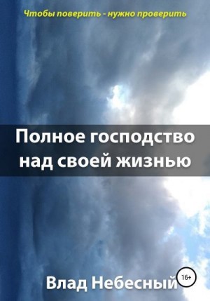 Небесный Влад - Полное господство над своей жизнью