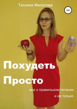 Филатова Татьяна - ПП: Похудеть Просто