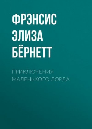 Бернетт Фрэнсис - Приключения маленького лорда