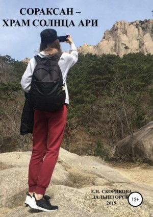 Скорикова Елена - Сораксан – Храм Солнца Ари