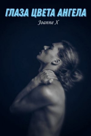 X Joanne - Глаза цвета ангела
