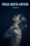 X Joanne - Глаза цвета ангела