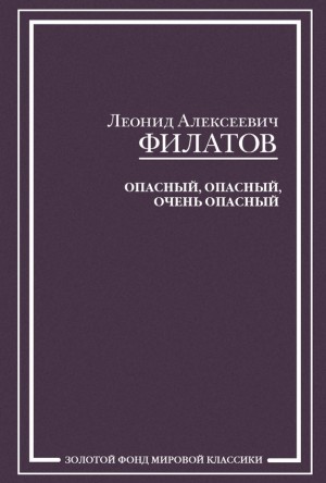 Филатов Леонид - Опасный, опасный, очень опасный (сборник)