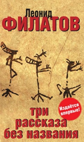 Филатов Леонид - Три рассказа без названия (сборник)