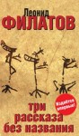 Филатов Леонид - Три рассказа без названия (сборник)