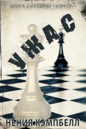 Кэмпбелл Нения - Ужас