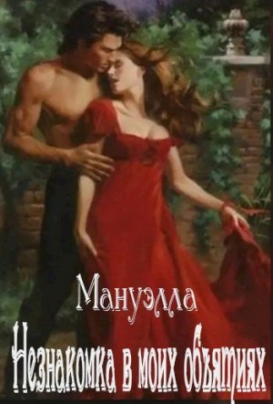 Мануэлла - Незнакомка в моих объятиях