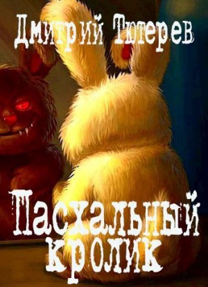 Тютерев Дмитрий - Пасхальный кролик