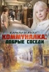 Дёмина Карина - Коммуналка: Добрые соседи