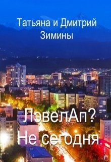 Зимин Дмитрий, Зимина Татьяна - Лэвелап? Не сегодня