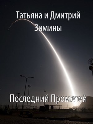 cкачать книгу Дмитрий Зимин, Татьяна Зимина Последний Прометей
