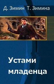 cкачать книгу Дмитрий Зимин, Татьяна Зимина Устами младенца