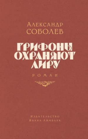 Соболев Александр - Грифоны охраняют лиру