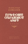 Соболев Александр - Грифоны охраняют лиру