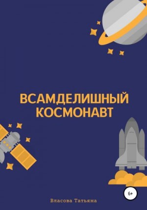 Власова Татьяна - Всамделишный космонавт