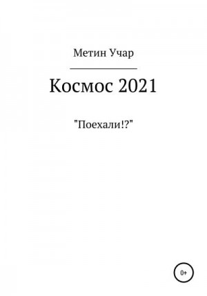 Учар Метин - Космос 2021