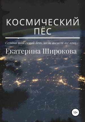 Широкова Екатерина - Космический пёс